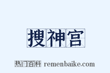 搜神宫是什么意思的图片